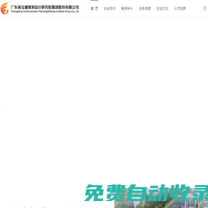 廣東省交通規(guī)劃設(shè)計(jì)研究院集團(tuán)股份有限公司