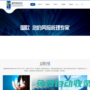 上海國歐保險經紀有限公司