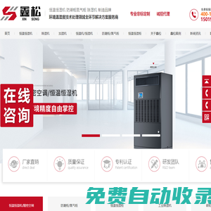 鑫松電器設備_恒溫恒濕機.恒溫恒濕柜.防潮柜.氮氣柜_廣東深圳.廣州.東莞恒溫恒濕防潮設備公司