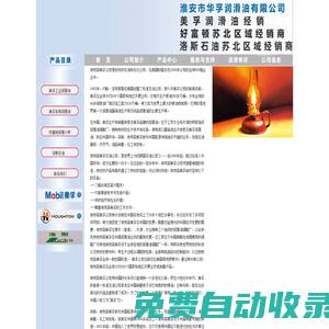 淮安市華孚潤滑油有限公司|美孚潤滑油|好富頓特種油