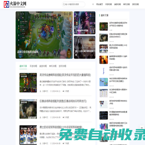 火箭中文網(wǎng)－為游戲玩家分享熱門游戲圖文攻略！攜躍益金網(wǎng)