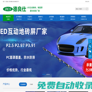 深圳德良仕科技有限公司_LED互動地磚屏_租賃屏_COB顯示屏_地面墻面批發源頭廠家