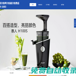 HUROM惠人原汁機榨汁機果汁機專業維修服務電話紹興福州廈門武漢長沙南昌維修中心點