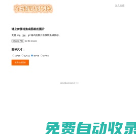 在線ico圖標制作 快速制作ico圖標、ico制作、icon圖標制作和ico圖標下載。