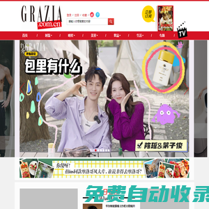 GRAZIA中文網_最具風格的女性時尚網站 |《紅秀GRAZIA》雜志