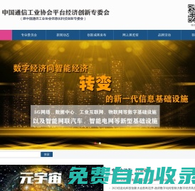 中國通信工業協會平臺經濟創新專委會