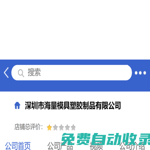 深圳市海量模具塑膠制品有限公司「企業信息」-馬可波羅網