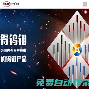 ★鶴山市沃得鎢鉬實(shí)業(yè)有限公司★【官網(wǎng)】,中國(guó)鎢電極,鎢電極,鎢電極供應(yīng)商,廣東鎢電極,鶴山鎢電極,鉬化工,鎢鉬化工_化工原料