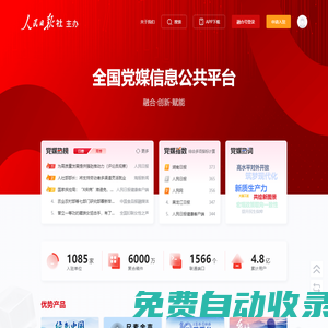 全國黨媒信息公共平臺(tái)