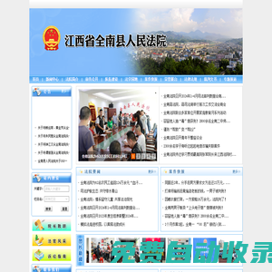 江西省全南縣人民法院