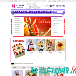 生日蛋糕|慶典蛋糕|網上蛋糕店|異地訂蛋糕|全國蛋糕連鎖|古力蛋糕網