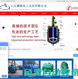 搪瓷反應釜_搪玻璃反應罐_搪玻璃反應釜-淄博搪聯化工裝備有限公司