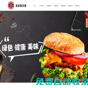 首頁_麥諾客,青島漢堡加盟,麥諾客加盟,青島漢堡加盟,青島麥諾客