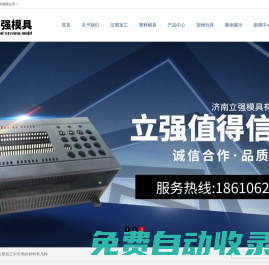 濟南注塑模具_山東模具制造廠家_注塑加工-立強模具有限公司