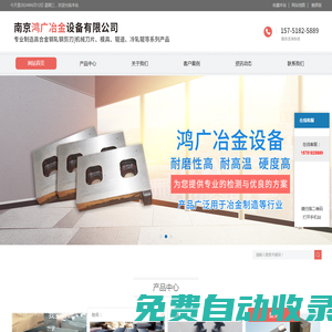 南京鴻廣冶金設備有限公司
