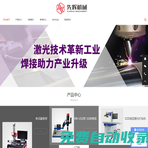 浙江先輝機械有限公司-寧波光纖、紫外、二氧化碳激光打標機|激光打標機生產廠家
