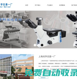 顯微鏡|金相顯微鏡|光學顯微鏡專業生產商-上海光學儀器廠