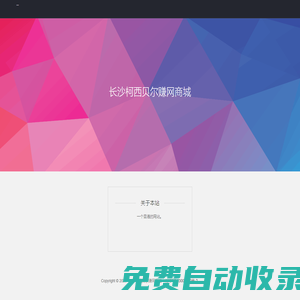 長沙柯西貝爾賺網商城