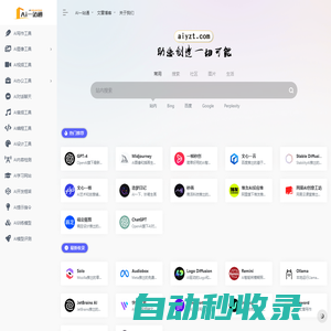 AI一站通-最齊全的國內外AI工具集合導航官網