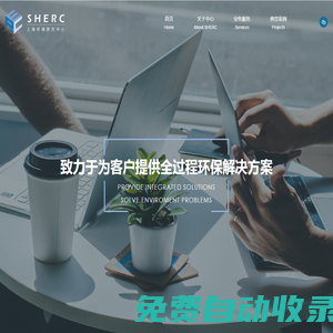 上海環境研究中心有限公司