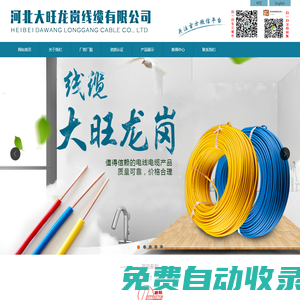 河北大旺龍崗線纜有限公司 河北大旺龍崗線纜有限公司|文安電線電纜生產(chǎn)廠家