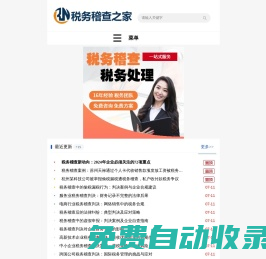 稅務稽查之家_稅務籌劃_專注稅務稽查處理_稅務顧問在線
