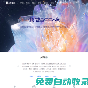 閱文集團(tuán)_讓好故事生生不息