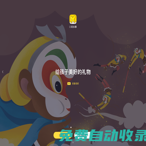 中國知名的精品兒童內容平臺 | 口袋故事官網