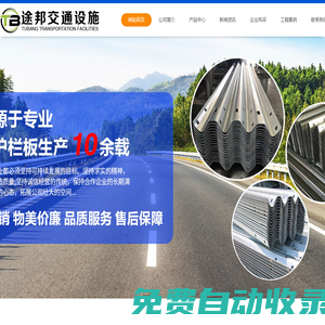 二波護(hù)欄板,三波護(hù)欄板,橋梁三橫梁/四橫梁,噴塑護(hù)欄板,環(huán)氧鋅基護(hù)欄板,景區(qū)護(hù)欄,防撞墊,鋼絲繩索護(hù)欄,標(biāo)志桿/標(biāo)志牌,護(hù)欄配件,冠縣途邦交通設(shè)施有限公司