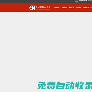 寧波高新區歐標檢測服務有限公司