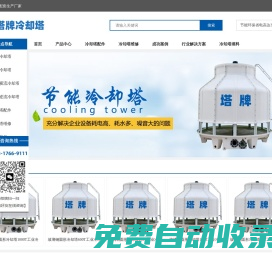 塔牌冷卻塔_玻璃鋼冷卻塔_冷卻水塔廠(chǎng)家【全國(guó)包安裝】