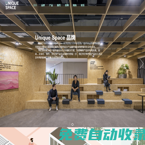 為您的辦公空間設計及多媒體設計提供解決方案_UNIQUESPACE易空間辦公家具