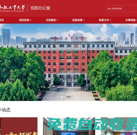 合肥工業大學黨政辦公室（發展規劃辦公室）