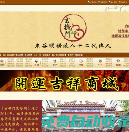 玄機門官網,
鬼谷術官網,
玄機門鬼谷術官網,
嗣漢天師府,嗣漢天師府官網,天師府官網，
鬼谷術,
玄機門,
運程推算,
八字用神,
八字排盤,
玄空排盤,
八宅排盤,
紫微排盤,
納甲六爻,
梅花易數,
奇門遁甲排盤,
大六壬排盤,
金口訣排盤,
太乙起課排盤,
小成圖排盤,
姓名取名,
寶寶取名,
姓名打分,
八字,
八字排盤,
生辰八字查詢,
生辰八字,
八字合婚,
八字算命,
生辰八字五行查詢,
今日財神方位查詢,
生辰八字查詢,
生辰八字五行查詢,
生辰八字取名字,
生辰八字起名,
生辰八字算命,
姓名測試打分生辰八字,
查生辰八字,
生辰八字取名,
生辰八字起名軟件,
免費生辰八字,
測生辰八字,
算生辰八字,
生辰八字配對,
生辰八字測名字打分,
取名字大全生辰八字,
生辰八字五行缺查詢,
取名網生辰八字,
周易起名,玄機門官網,鬼谷術官網,玄機門鬼谷術官網,運程推算,命理用神,命理排盤,推算運程,流年運程(收費),稱骨神算,麻衣神數,玄空排盤,八宅排盤,紫微排盤,納甲六爻,梅花易數,奇門遁甲排盤,大六壬,金口訣,太乙起課,小成圖,命理詳批,生肖星座,每日運程,星座運程,生肖運程,生日書,生日花,血型星座,生肖血型星座,姓名取名,寶寶取名,姓名打分,百家姓大全,公司測名,姓名五格,名字關系,合婚配對,合婚配對,斷婚姻,星座配對,生肖配對,血型配對,QQ配對,姓名配對,名字關系,數字推算,手機號推算,車牌號推算，QQ推算,電話號碼推算,身份號推算,域名推算,面相,指紋推算,面痣推算,男女面部墨痣,眼形看性格,男性身體墨痣,女性身體黑痣,民間術數,周公解夢,童子命查詢,壽命計算器,生男生女,指紋推算,人品計算,民間術數,塔羅牌,清宮男女表,祿馬倒斷病,提事問事,通勤族運程,傳統預測 眼跳預測,面熱預測,打噴嚏預測,心驚預測,耳鳴預測,耳熱預測,傳統預測,犬吠預測,衣留預測,火逸預測,肉顫預測,鵲噪預測,今日吉時,新舊歷轉換,每日運程,黃道擇日,老黃歷,經度查詢,查詢工具,真太陽時,喜用神查詢,計算虛歲,查星期幾,閏年查詢,余數計算器,求簽,月老靈簽,觀音靈簽,黃仙靈簽,呂祖靈簽,關圣帝靈簽,媽祖靈簽,諸葛神算