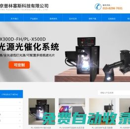 首頁|光催化反應器_平行反應儀_光化學反應儀-北京普林塞斯科技有限公司