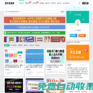 獵天資源庫-互聯網第一手創業小項目和小本創業教程【每日更新】