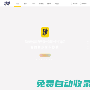 跳跳（原跳吧）- 您的在線舞蹈教室!