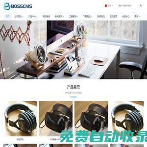 開源CMS - 免費網站管理系統 - 老板CMS演示站 - BOSSCMS