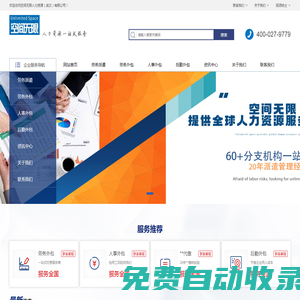 上海勞務(wù)派遣公司-上海勞務(wù)外包公司-上海人力資源人事代理公司-空間無(wú)限人力資源管理顧問(wèn)有限公司