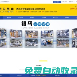 透水磚機|砌塊磚機|免燒磚機-銀馬磚機廠家:20余年專業品質