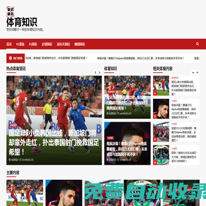 體育知識網，為您提供更全面多角度的體育和F1知識。