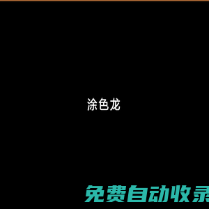 涂色龍