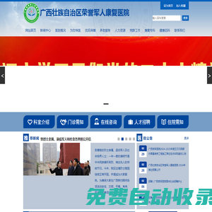 廣西壯族自治區(qū)榮譽軍人康復醫(yī)院-歡迎您！
