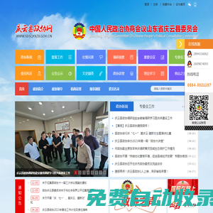 中國人民政治協商會議山東省慶云縣委員會