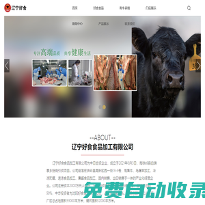 遼寧好食食品有限公司_牛肉,馬肉,大米,肉類加工制品,米面加工制品,日式加工制品（即食）