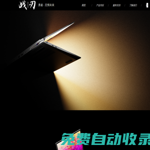 戰(zhàn)刃筆記本官網(wǎng)