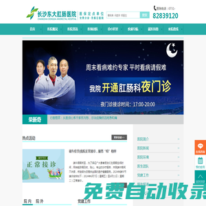 長沙東大肛腸醫(yī)院【官網(wǎng)】―湖南長沙肛腸醫(yī)院專業(yè)治療痔瘡、肛裂、肛瘺、肛周膿腫、肛乳頭肥大、脫肛、便血、腸炎、胃炎等肛腸胃腸疾病