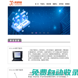 天創科技-專業音響-公共廣播-會議系統