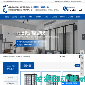 內蒙古中央空調_呼和浩特新風系統_呼和浩特商用空調-呼和浩特市隆成商貿有限責任公司