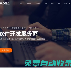 小程序開發(fā)-公眾號開發(fā)-APP開發(fā)-軟件定制開發(fā)-高端建站-湖南易動力軟件公司